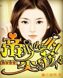 独家蜜婚帝少宠妻太深...