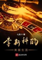 李斯科的美国生活是什么