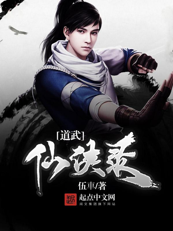 道武仙侠录吧