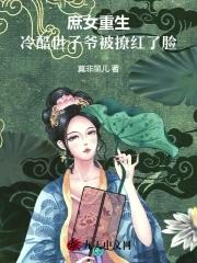 重生庶女一等世子妃全文