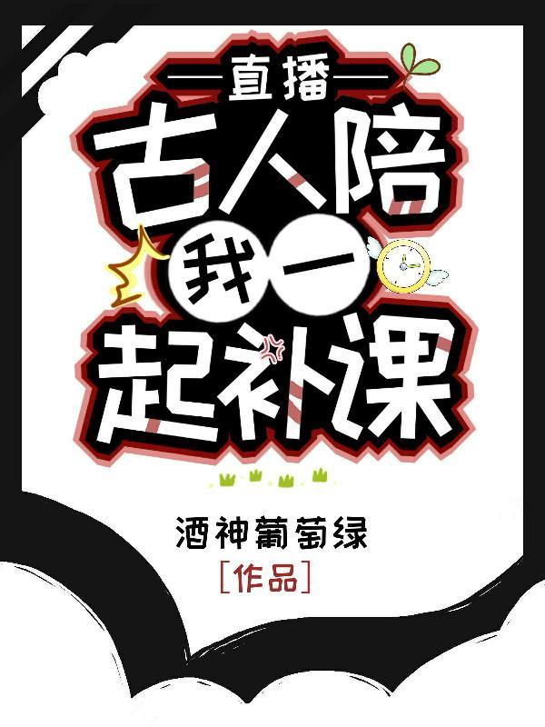 直播古人陪我一起补课番茄