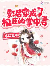 影后穿成了权臣的掌中妻最新