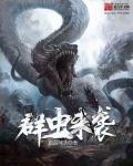 虫群进化
