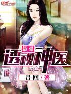 透视神医赌石