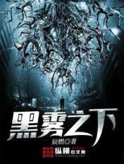 黑雾之下熏的结局