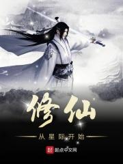 星际之我从修真界回来了袁沅