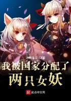 我被国家分配女妖