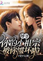 傅爷你的小祖宗凶凶哒