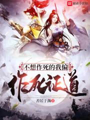 不作死就不会死的语录