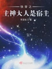 快穿之主神大人乖乖哒小书亭