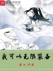 我可以无限装备txt