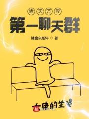 诸天万界剧透群 最新章节 无弹窗