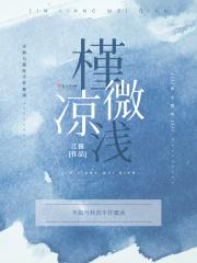 瑾凉微浅什么意思