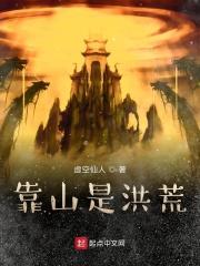 靠山是洪荒123