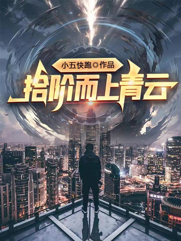 拾级而上指什么生肖
