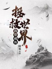 带着咸鱼师门玩基建免费