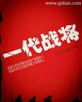 中国一代战神