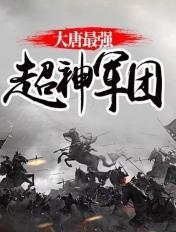 大唐之最强超神军团免费