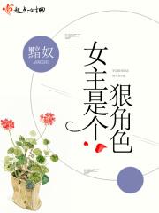 女主真狠毒的