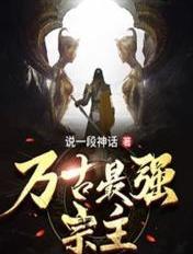 万古最强宗主角和陆芊芊结果