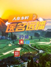 医名远播笔趣阁