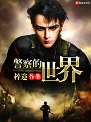 警察的世界0