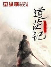 道茫记全文免费阅读