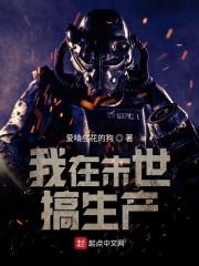 我在末世搞经营弥生生