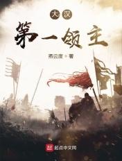 大汉第一领主 第16章