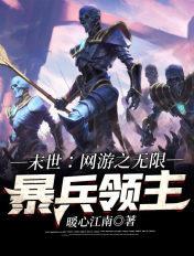 末日网游之无限掠夺