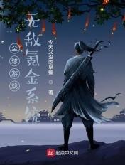全球游戏笔趣阁