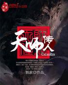 天师传人韩亦辰在线观看