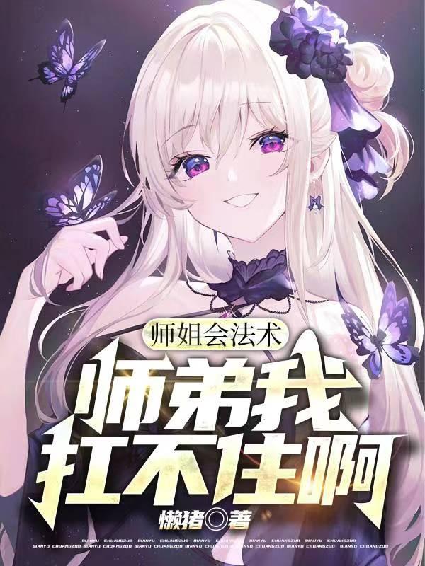 师姐救我
