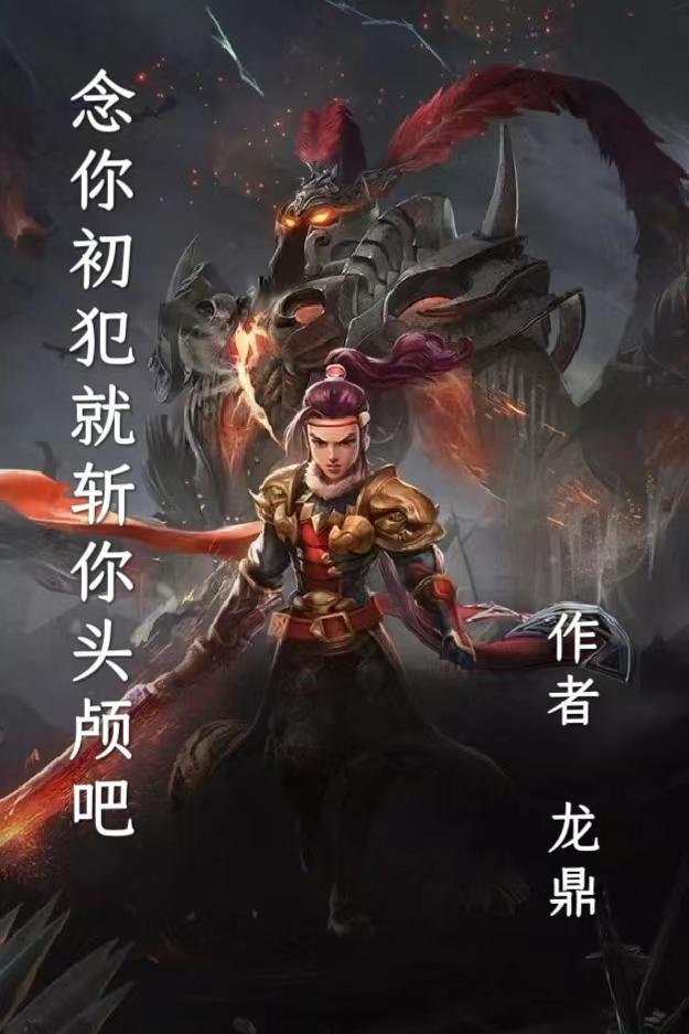 念你初犯就斩你头颅吧 龙鼎百科百度