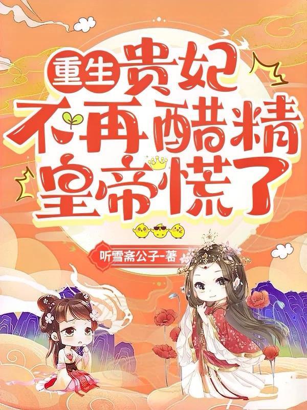 贵妃重生文推荐