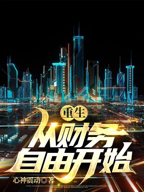 神豪从财务自由开始