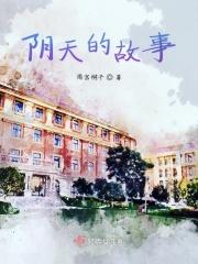 阴天的故事作文