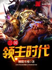 三国领主时代官网