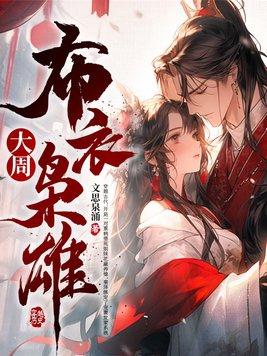 布衣枭雄纵横