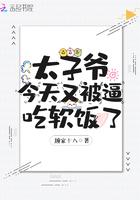 太子爷今天又被批吃软饭的