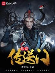 洪荒传送门全文免费阅读