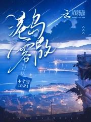 港岛雾散txt免费