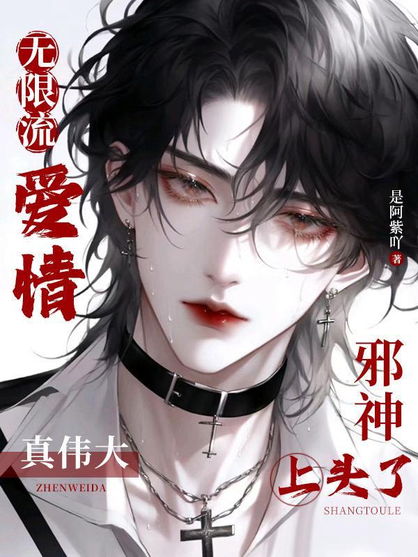 无限流恋爱游戏