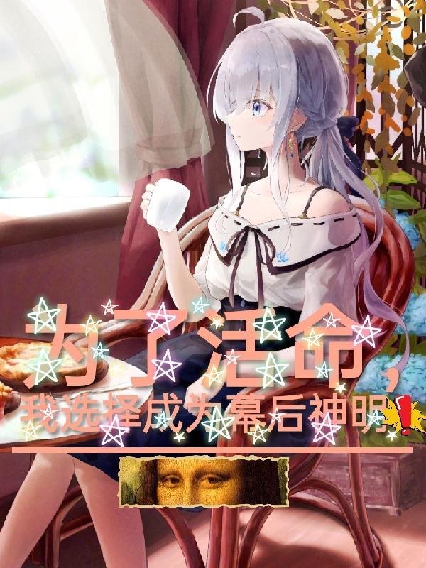 为了活命我竟成了万人迷by.米粒小酒窝