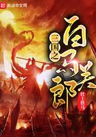 白马三国