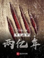 苟在史前2亿年