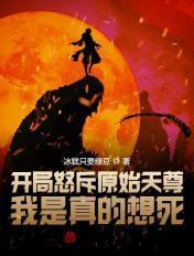 我是真的想死他