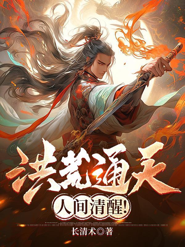 洪荒通天人间清醒TⅩT