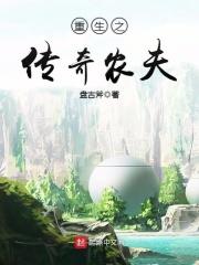 重生之传奇农夫百度