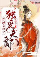 穿越之女尊独宠替嫁